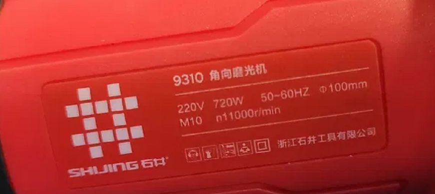Угловая шлифовальная машина УШМ М10 Shijing 9310 болгарка 720 Вт 368330 фото